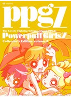 出ましたっ！パワパフガールズZ COLLECTOR’S EDITION VOL.8 （完全限定生産）
