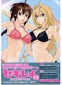 セキレイ 四 （完全生産限定版）