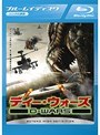 D-WARS ディー・ウォーズ （ブルーレイディスク）