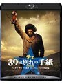  チェ 39歳 別れの手紙 （ブルーレイディスク）でDMMアフィリエイトツール