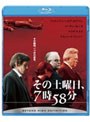  その土曜日、7時58分 （ブルーレイディスク）でDMMアフィリエイトツール