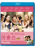 【クリックでお店のこの商品のページへ】ジェイン・オースティンの読書会 (ブルーレイディスク)