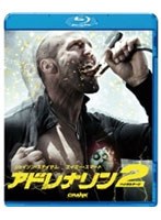 【クリックで詳細表示】アドレナリン2 ハイ・ボルテージ (ブルーレイディスク)