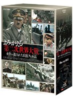 【クリックで詳細表示】よみがえる第二次世界大戦～カラー化された白黒フィルム～Blu-Ray BOX (3枚組 ブルーレイディスク)