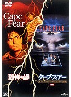 「ケープ・フィアー」「恐怖の岬」パック