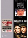 ベトナム戦争映画 パック 『7月4日に生まれて スペシャル・エディション版』『カジュアリティーズ』 （期間限定）