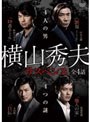 横山秀夫サスペンス DVD-BOX