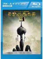 スターシップ・トゥルーパーズ3 (ブルーレイディスク)