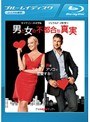 男と女の不都合な真実 （ブルーレイディスク）