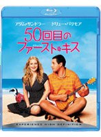50回目のファースト・キス (ブルーレイディスク)