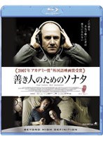 善き人のためのソナタ （ブルーレイディスク）