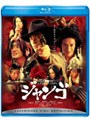  スキヤキ・ウエスタン ジャンゴ （ブルーレイディスク）でDMMアフィリエイトツール