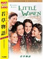 若草物語 コレクターズ・エディション （期間限定）