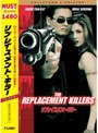  リプレイスメント・キラー コレクターズ・エディション （期間限定）でDMMアフィリエイトツール