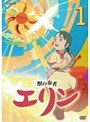 獣の奏者 エリン 第1巻