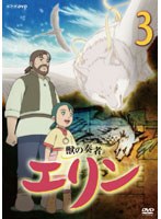【予約】獣の奏者 エリン 第3巻