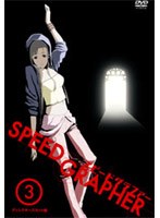 スピードグラファー ディレクターズカット版 vol.3 初回限定版