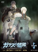 ガラスの艦隊 第5艦 〜この一瞬が、お前のハートを打ち砕く!〜 豪華版 (数量限定)