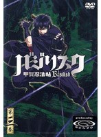 バジリスク~甲賀忍法帖~第三巻 通常版