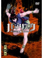 バジリスク〜甲賀忍法帖〜第四巻 通常版