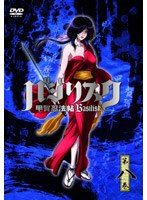 バジリスク〜甲賀忍法帖〜第八巻 通常版
