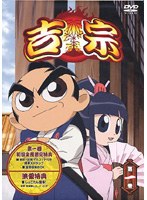 吉宗 第一巻
