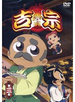 吉宗 第三巻
