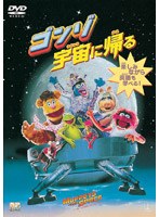 ゴンゾ宇宙に帰る (期間限定)