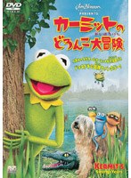 カーミットのどろんこ大冒険 (期間限定)