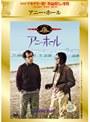 アニー・ホール (期間限定)