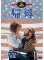 帰郷 (期間限定)