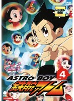 アストロボーイ 鉄腕アトム Vol.4