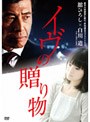  イヴの贈り物でDMMアフィリエイトツール