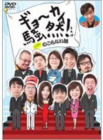 ギョーカイ騒然！ ～ココロにのこらない話～