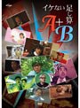 イケない足し算『A』＋『B』