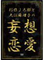 杉作J太郎と大江麻理子の妄想恋愛