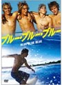 ブルー・ブルー・ブルー