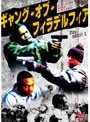 ギャング・オブ・フィラデルフィア （期間限定）