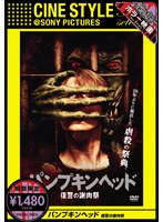 パンプキンヘッド 復讐の謝肉祭 (期間限定)