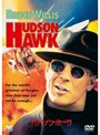  ハドソン・ホーク （期間限定）でDMMアフィリエイトツール