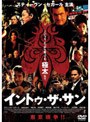  イントゥ・ザ・サン （期間限定）でDMMアフィリエイトツール