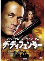 ザ・ディフェンダー (期間限定)