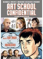 アートスクール・コンフィデンシャル (期間限定)