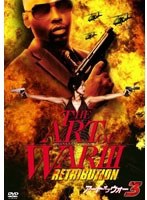 【クリックでお店のこの商品のページへ】アート・オブ・ウォー3