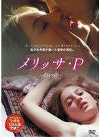 メリッサ・P -青い蕾-