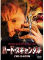 ハード・スキャンダル