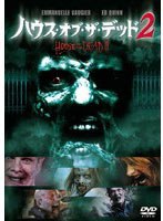 ハウス・オブ・ザ・デッド2
