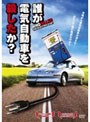  誰が電気自動車を殺したか？でDMMアフィリエイトツール