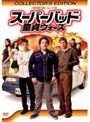 スーパーバッド 童貞ウォーズ コレクターズ・エディション