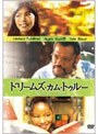 ドリームズ・カム・トゥルー
